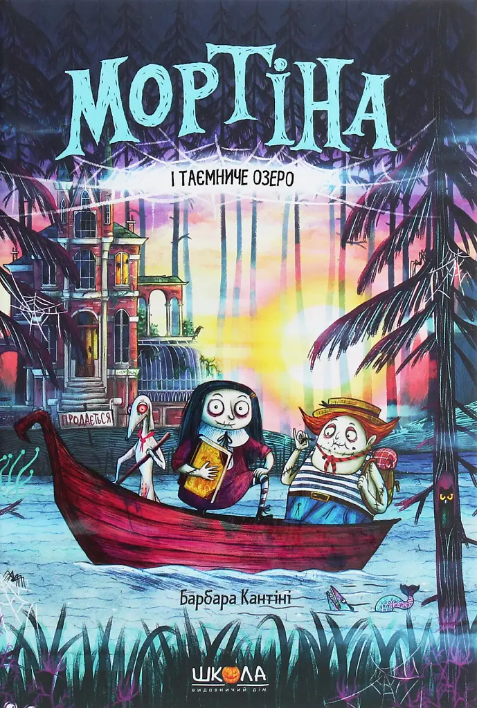 Мортіна і Таємниче озеро. Книга 4 - Барбара Кантіні - фото 16