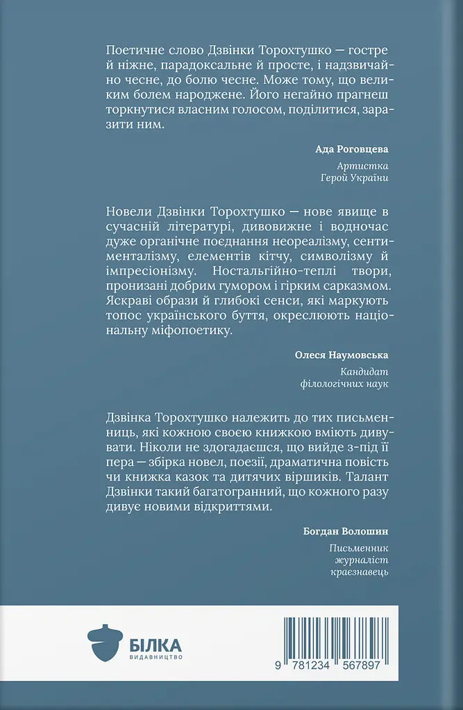Нагірна вулиця - Дзвінка Торохтушко - фото 2