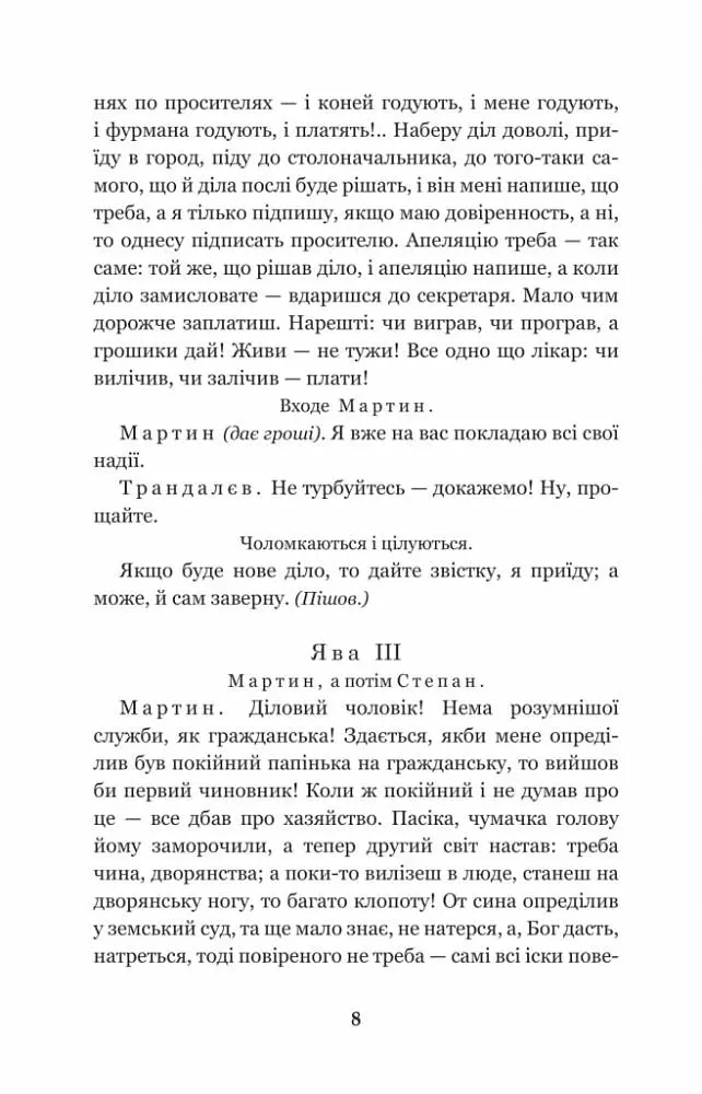 Мартин Боруля. Хазяїн. Сто тисяч - Іван Карпенко-Карий (978-966-10-5293-1) - фото 9