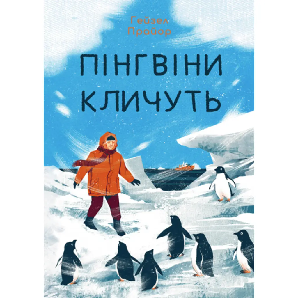 Пінгвіни кличуть - Гейзел Прайор