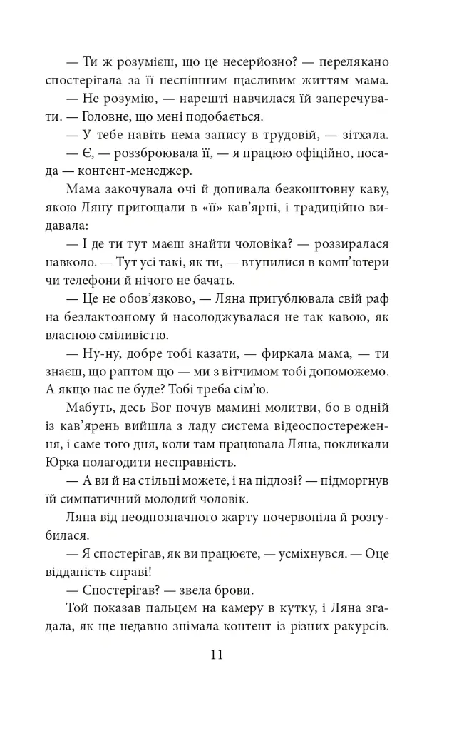 Полювання на чудовисько - Ольга Саліпа - фото 11