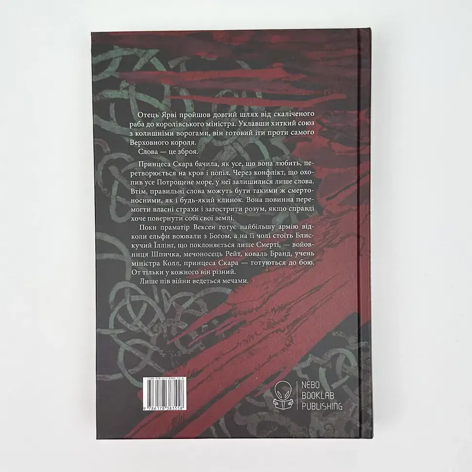 Потрощене море: Пів війни - Джо Аберкромбі | Nebo Booklab Publishing, книга українською, нова, тверда - фото 5