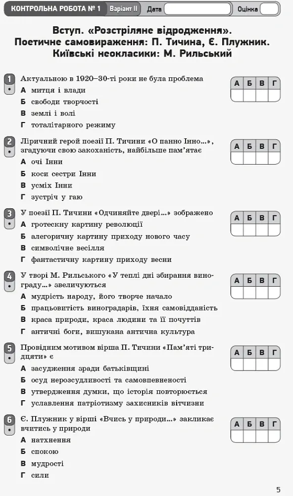 Контроль навчальних досягнень. Укр. література 11 клас. Рівень стандарту - Валентина Паращич - фото 6