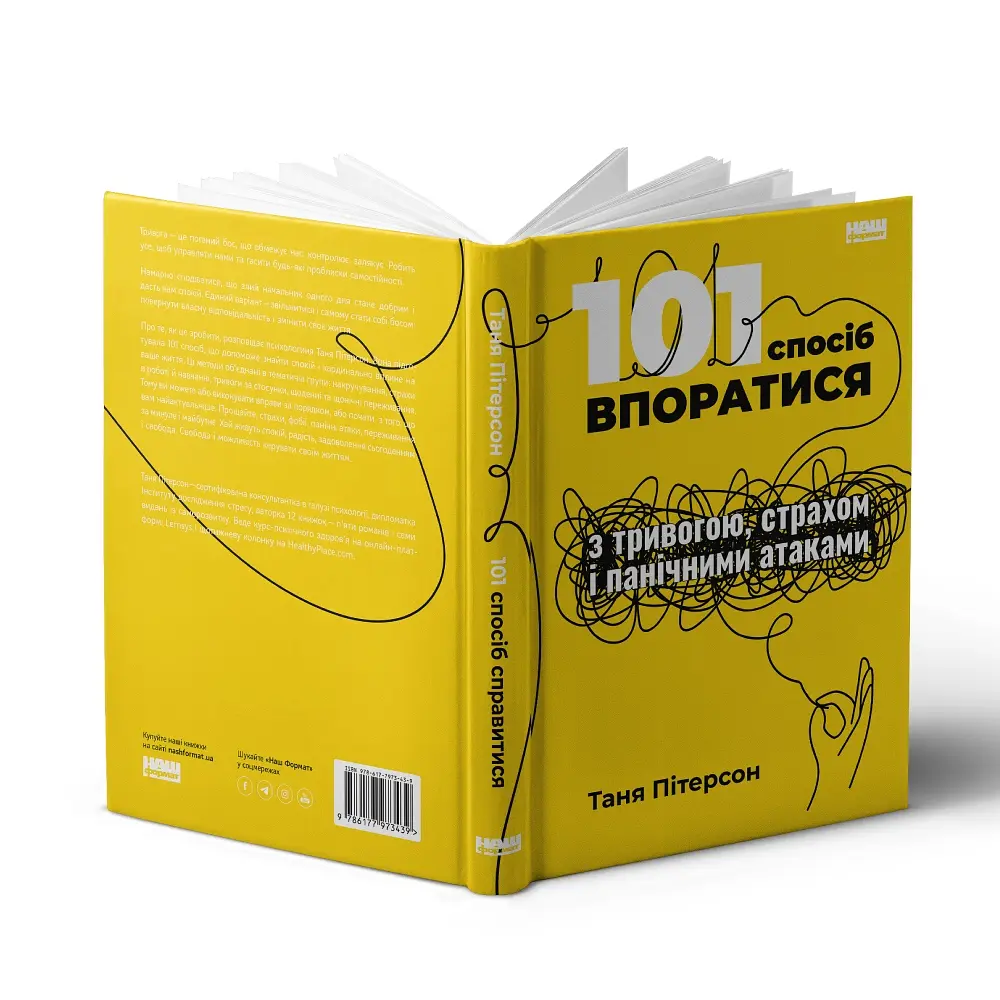 101 спосіб впоратися з тривогою, страхом і панічними атаками - Таня Пітерсон - фото 3