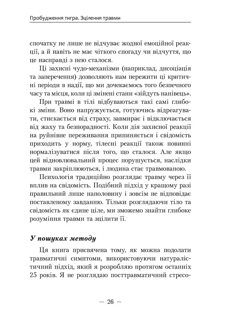 Пробудження тигра. Зцілення травми - фото 10