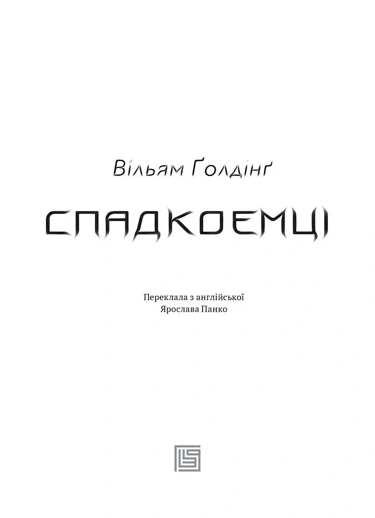 Спадкоємці - Вільям Ґолдінґ - фото 5