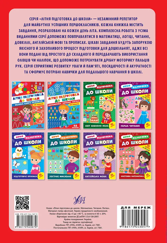 Літня підготовка до школи. Велика книга прописів - фото 2