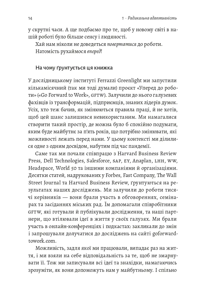 Конкуренція в новому світі праці: як радикальна адаптованість відокремлює найкращих від решти - Ноель Вейріч - фото 7