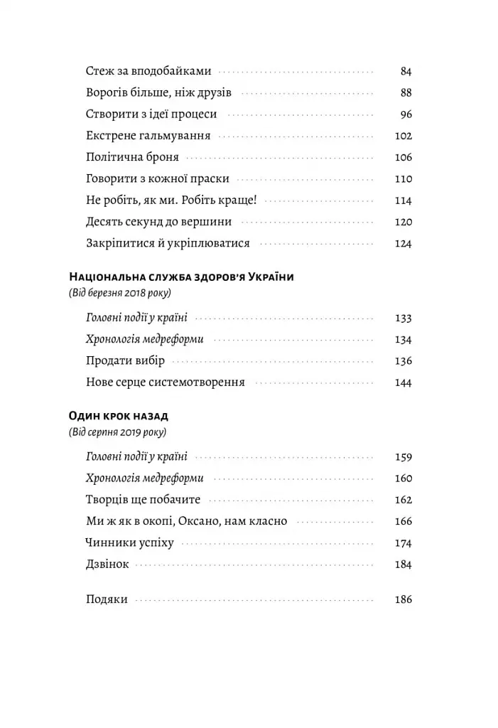 Реформа здорової людини. Як лікували українську медицину - Віра Курико - фото 3