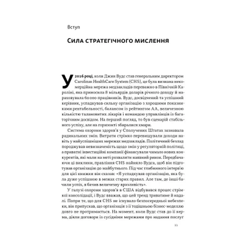 Книга 6 навичок стратегічного мислення. Як спрямувати свою організацію в майбутнє - Майкл Воткінс Наш Формат (9786178437008) - фото 8