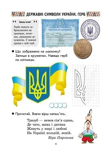 Ми - українці. Зошит з патріотичного виховання. 1 клас - фото 5