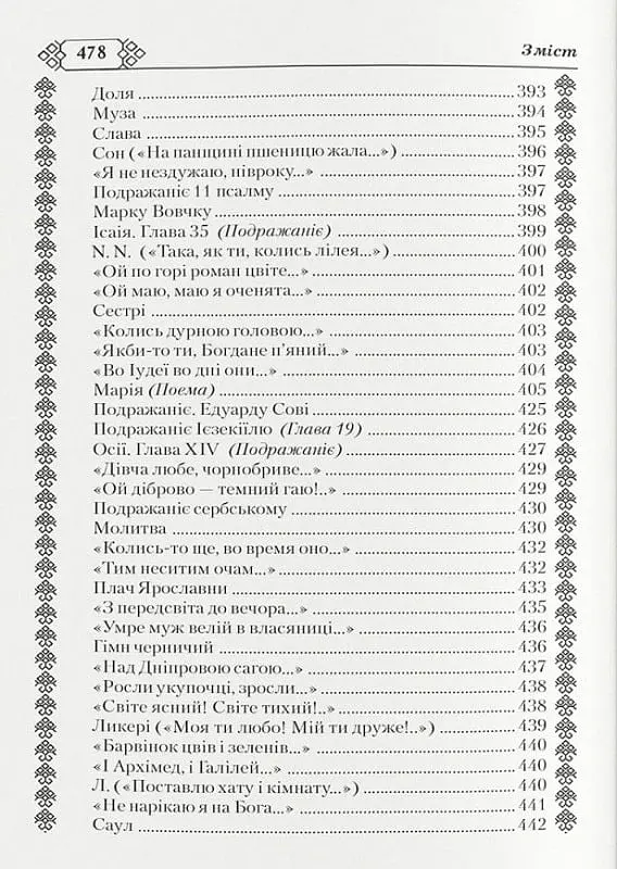 Кобзар. Тарас Шевченко - Тарас Шевченко - фото 9