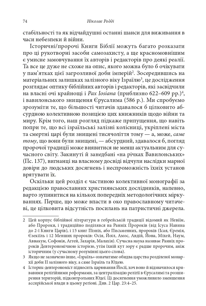 Православні погляди на війну - Пітер Бутенефф - фото 12
