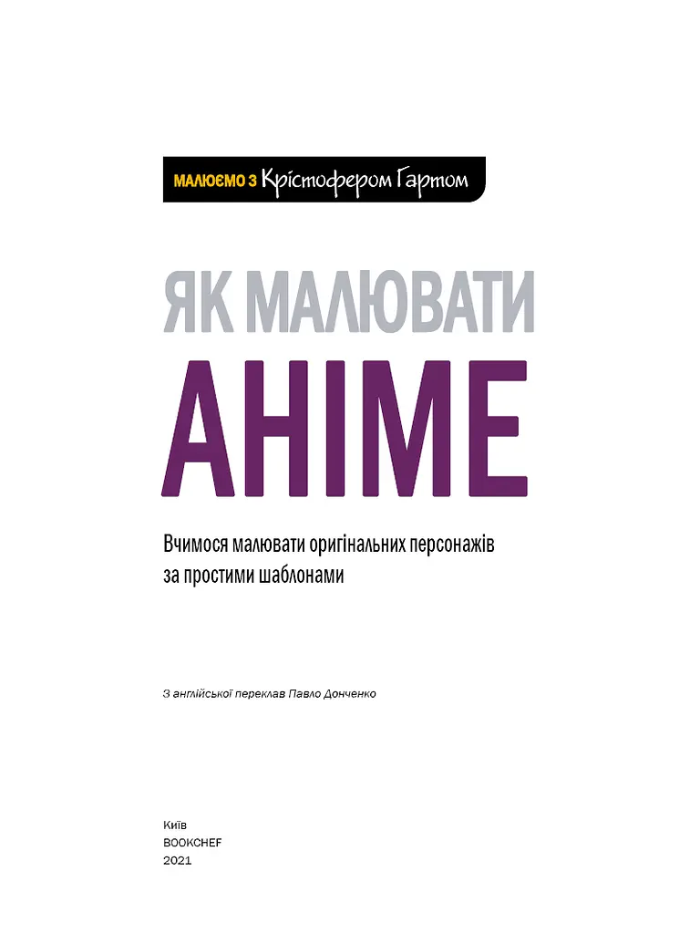 Як малювати аніме. Вчимося малювати оригінальних персонажів за простими шаблонами - фото 3