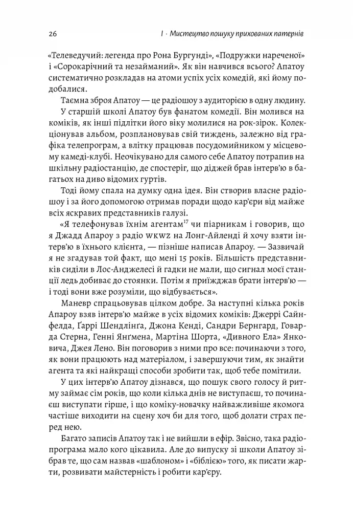 Розгадка геніальності. Як працює інженерія ідей - фото 6