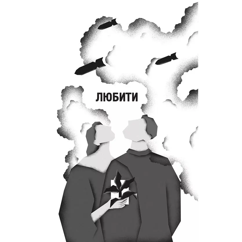 Я тебе... Війна - Христина Біляковська, Вікторія Середа - фото 3