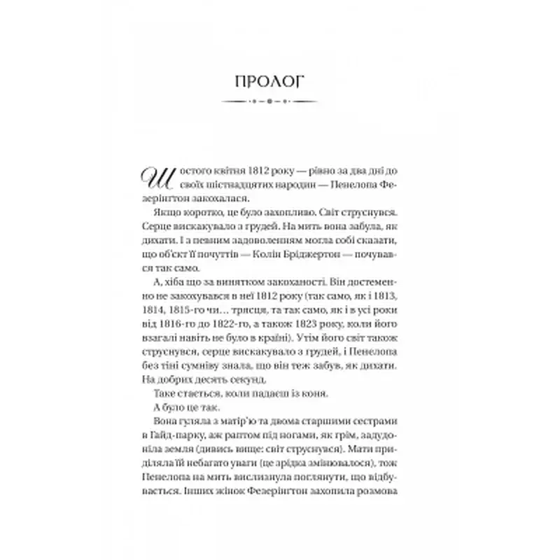 Книга Бріджертони. Роман із містером Бріджертоном - Джулія Куїнн Vivat (9786171706934) - фото 3