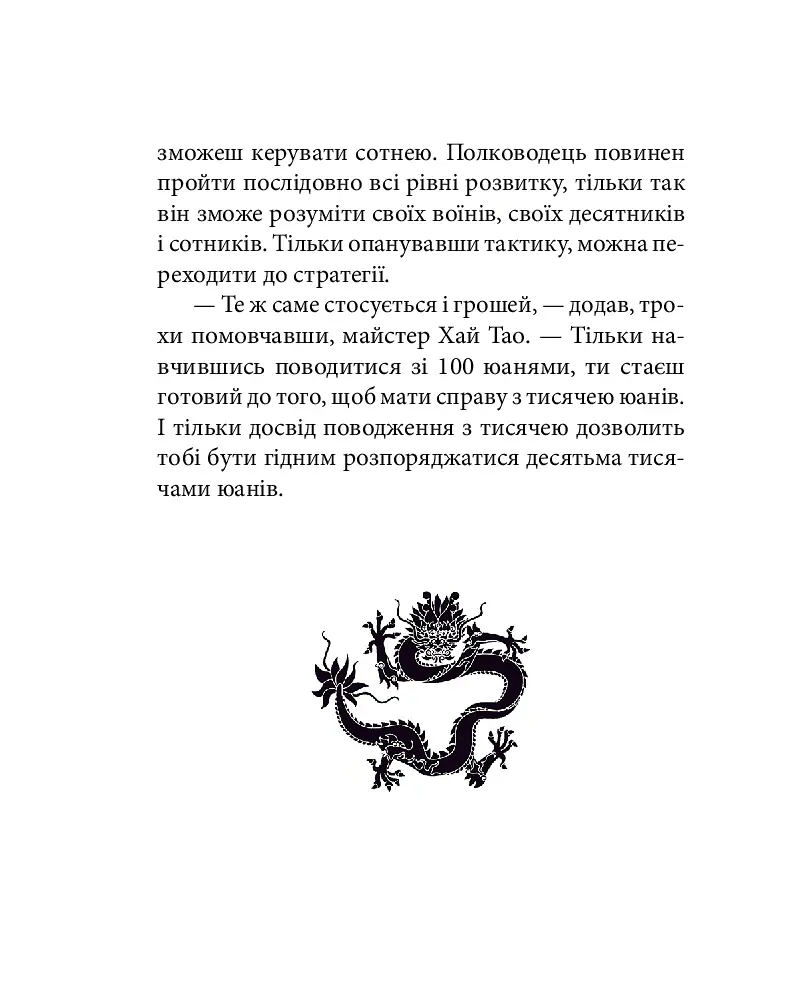 Бесіди майстра Хай Тао про стратегію. Книга 1 (міні) - Валерій Пекар - фото 12