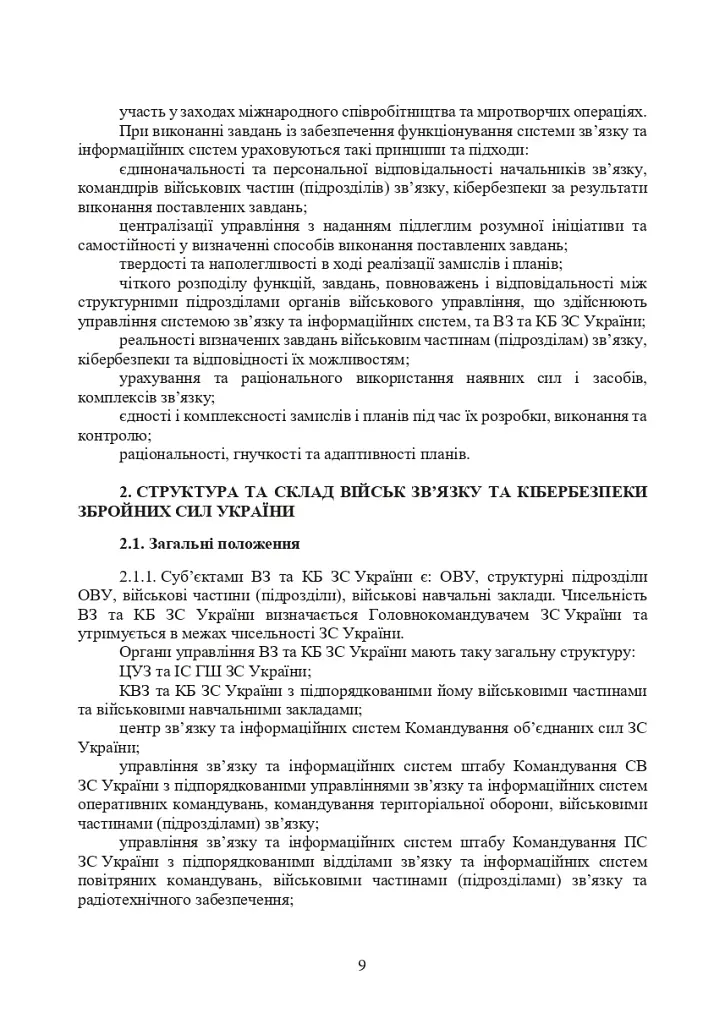 Доктрина військ зв’язку та кібербезпеки Збройних Сил України - фото 8