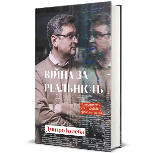 Війна за реальність. Як перемагати у світі фейків, правд і спільнот - фото 2