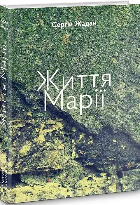 Комплект книг Жизни Марии. Тамплиеры. Антенна (3 кн.) - Жадан Сергей (Книги-ХХІ) - фото 2