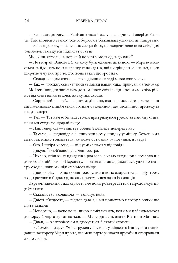 Четверте крило. Емпіреї. Книга 1 - Ребекка Яррос - фото 18