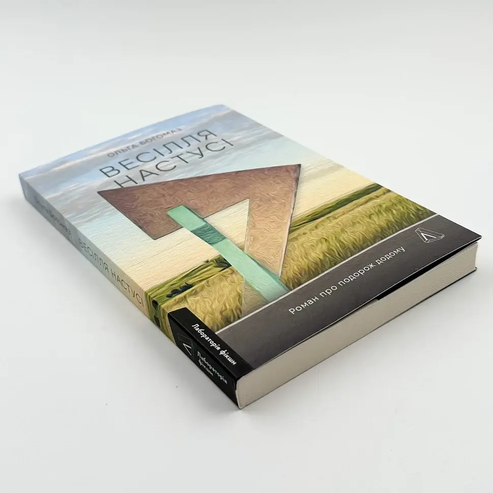 Весілля Настусі - Ольга Богомаз | Лабораторія, книга українською, нова, м'яка - фото 2