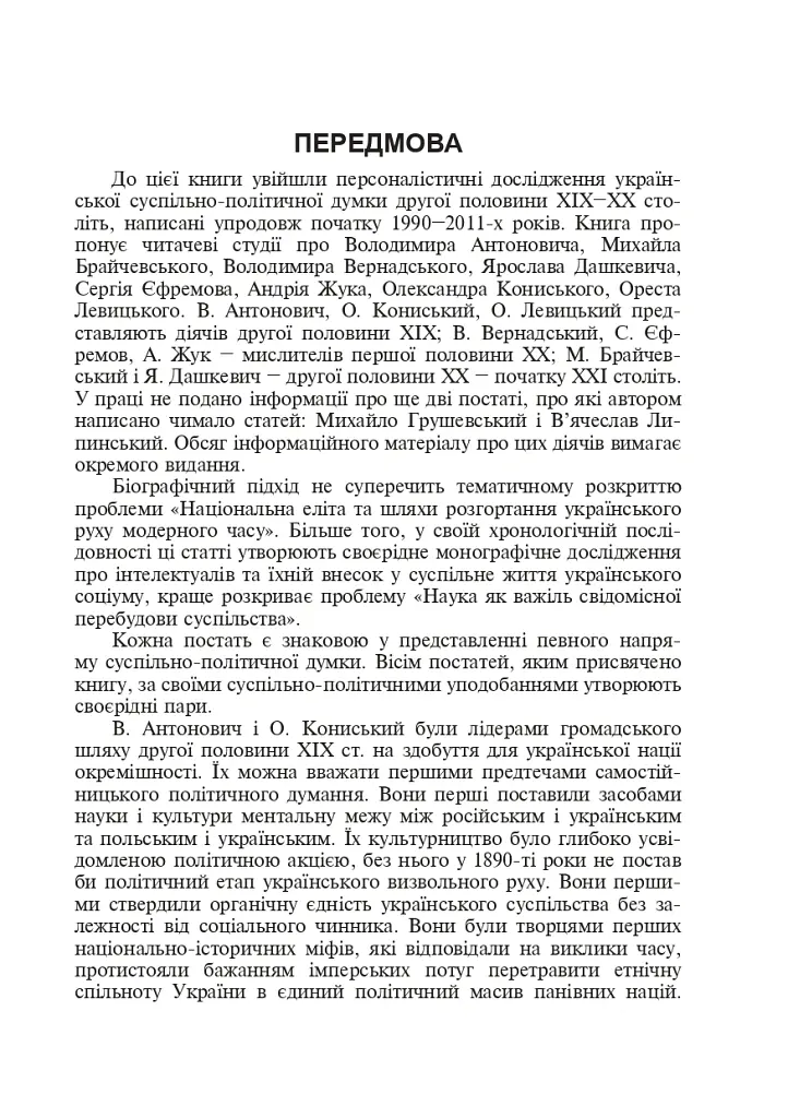 Між наукою і політикою. Історіографічні студії про вчених-концептуалістів - Ігор Гирич - фото 2