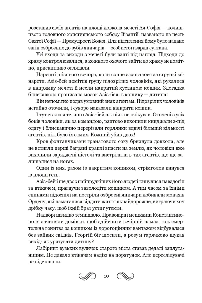 Несвята Софія. Книга 1 - Олексій Комаровський - фото 8