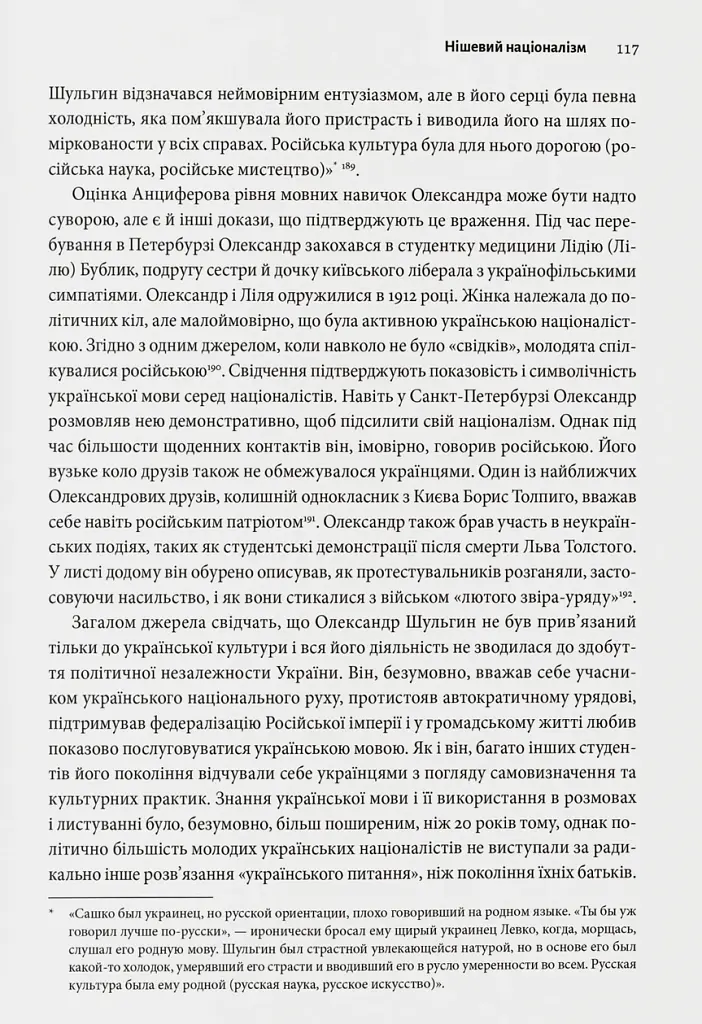 Розділена династія. Родинна історія російського й українського націоналізмів - Фабіан Бауманн - фото 10