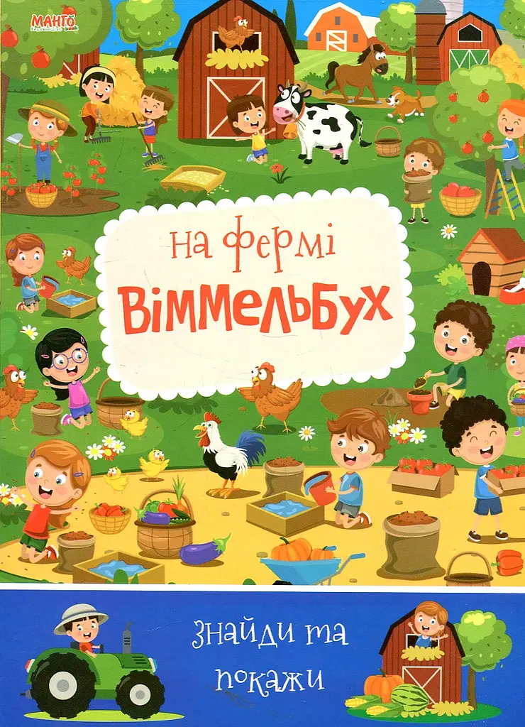 Дитячий віммельбух На фермі