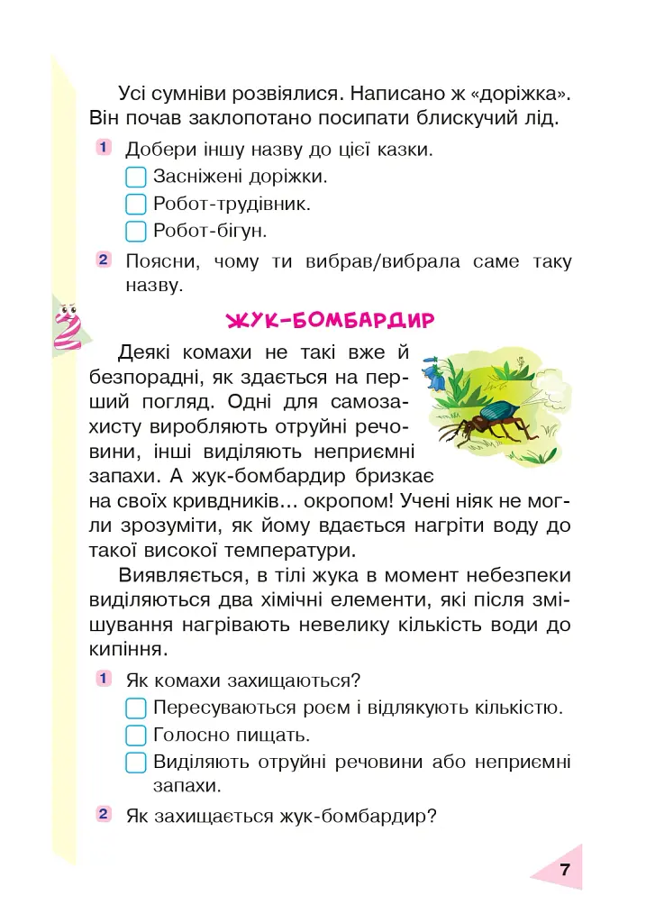 Пізнавальне читання. 2 клас. Навчальний посібник. НУШ - Марко Беденко - фото 6