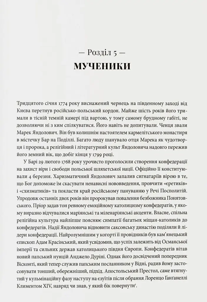 Світло і пломінь. Річ Посполита, 1733–1795 - Річард Баттервік - фото 7