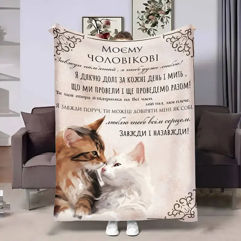 Плед 3D з побажаннями для чоловіка Чоловіку Моя підтримка 17613 135х160 см