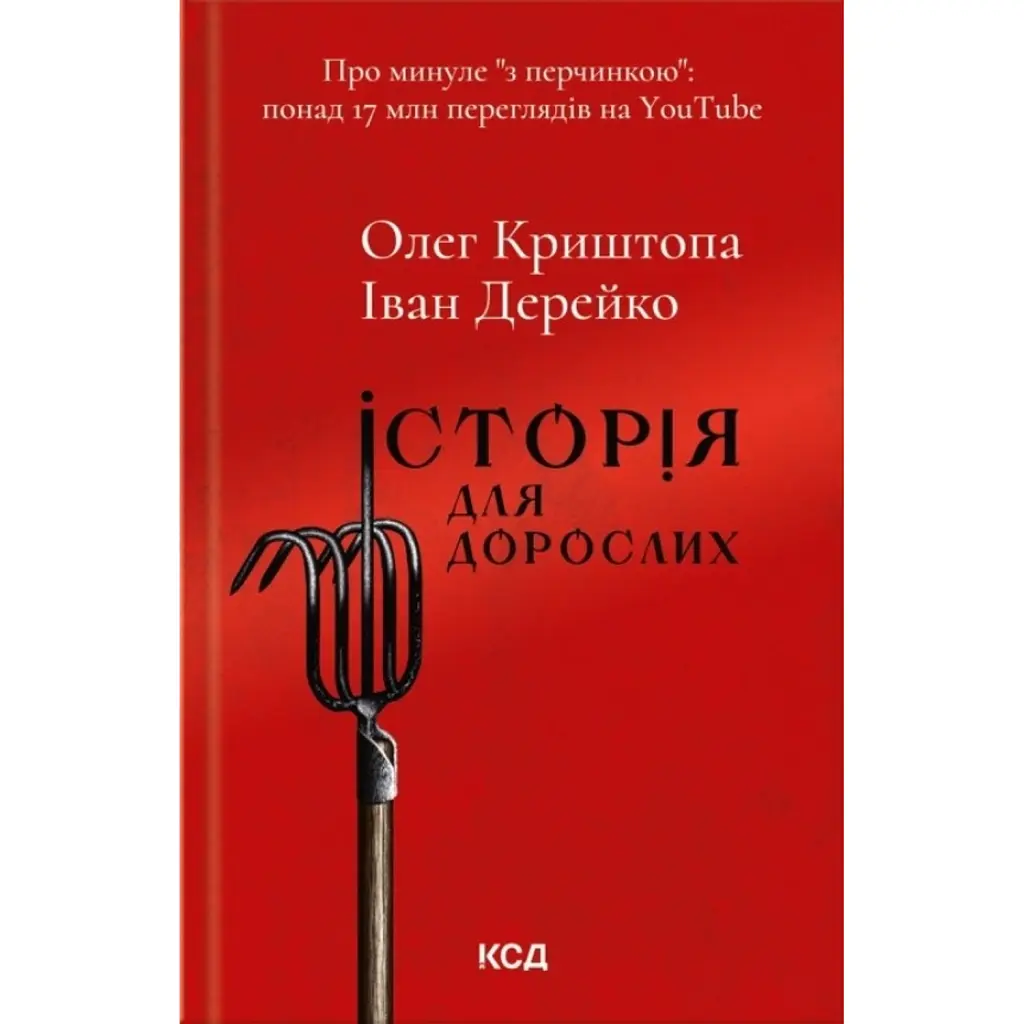 Історія для дорослих - Олег Криштопа
