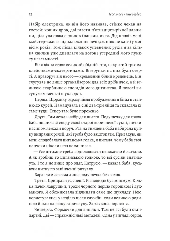 Твоє, моє і наше Різдво - Анастасія Левкова - фото 6