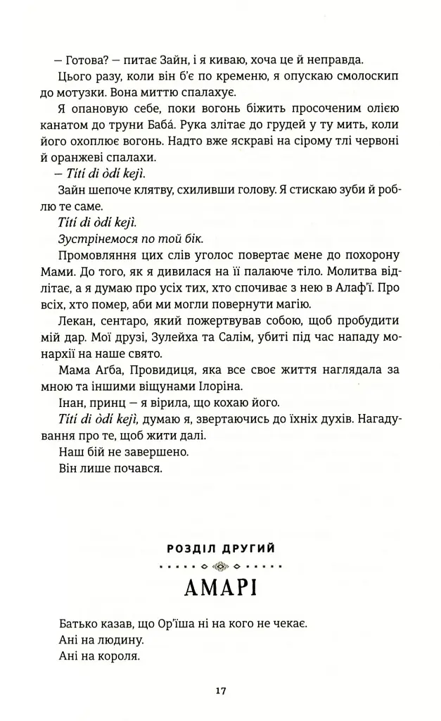 Діти помсти й чеснот - фото 9
