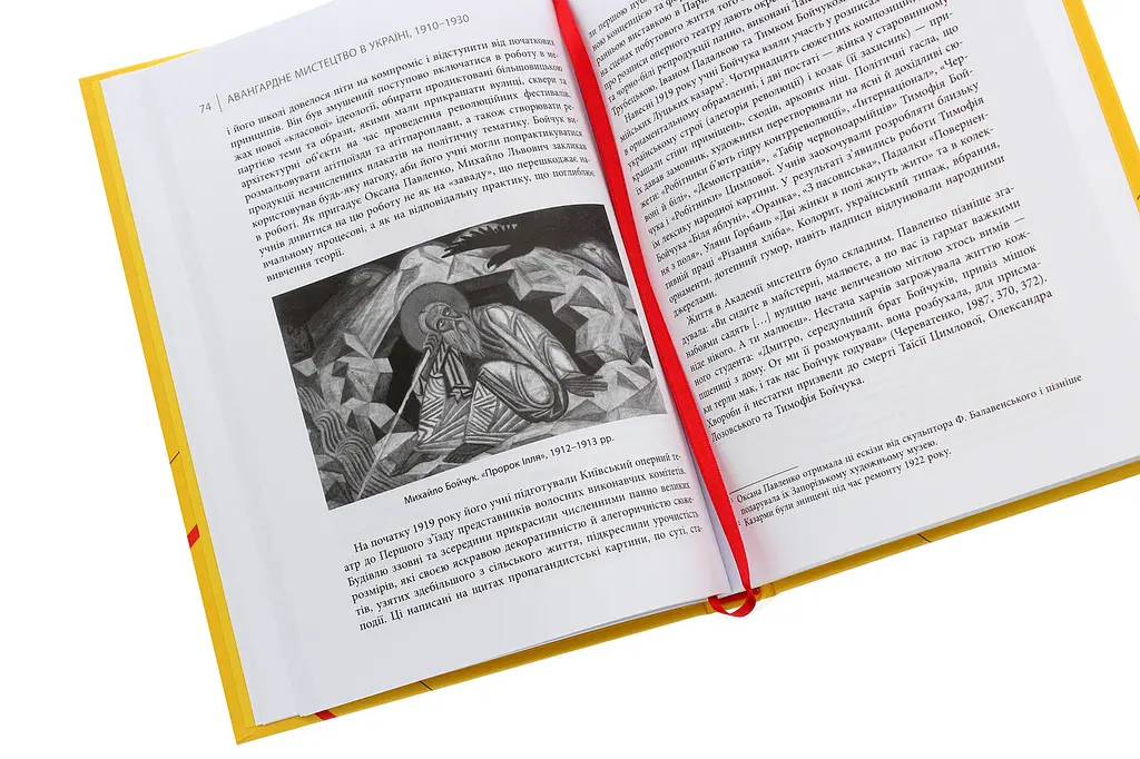Книга Фабула Авангардне мистецтво в Україні 1910-1930. Пам'ять, за яку варто боротися/ Мирослав Шкандр kni0004655 - фото 3