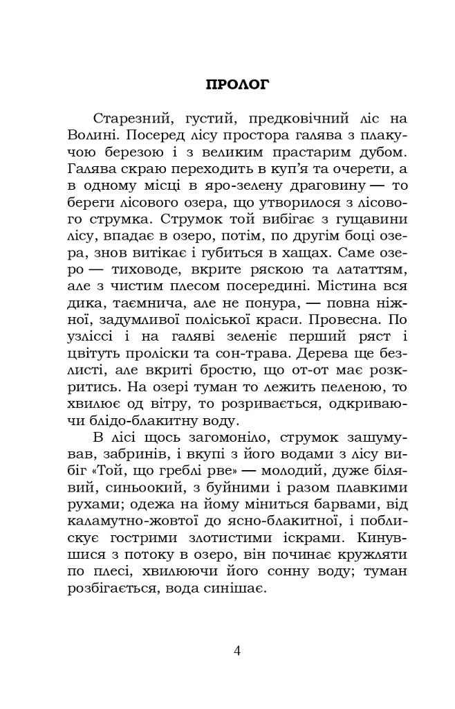 Лісова пісня. Бояриня - Леся Українка - фото 4
