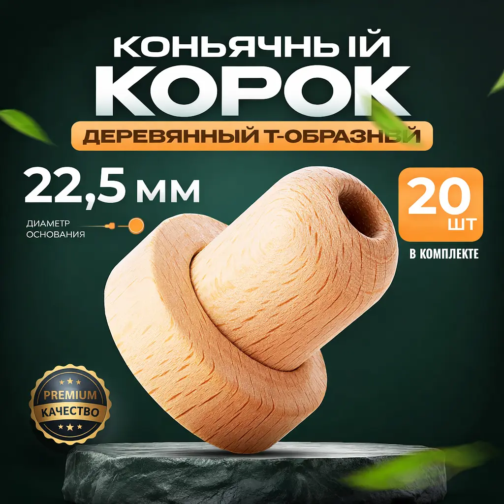 Корковий Т-корок 22,5 мм для коньяку (20 шт) - фото 2