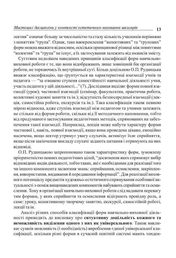 Уроки художественно-эстетического цикла в школе: обучение и воспитание. Пособие для учителя - фото 12