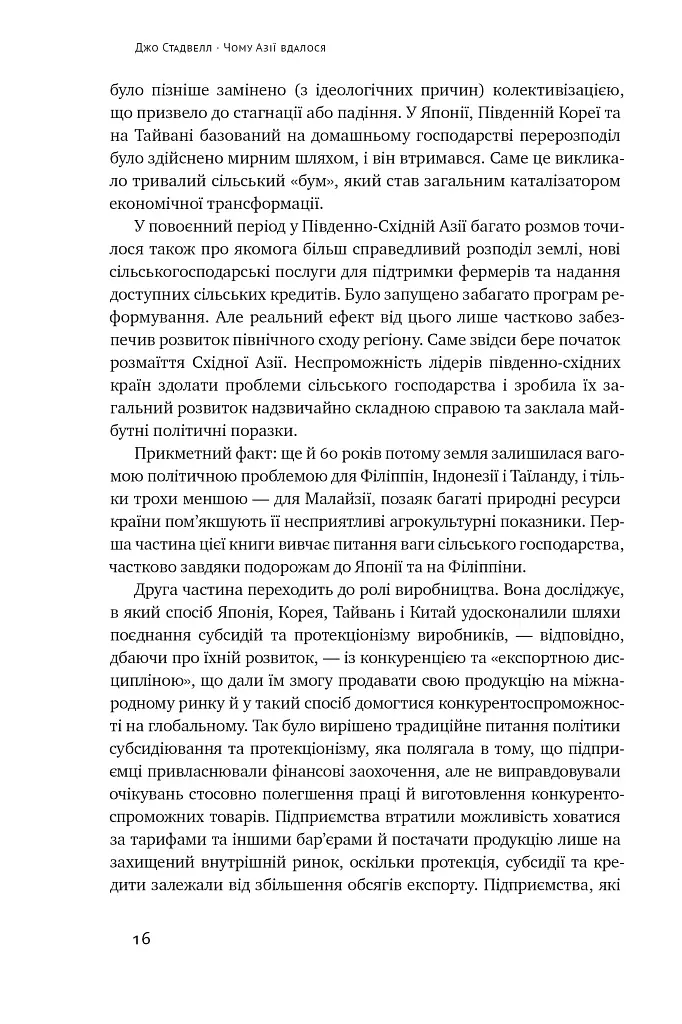 Чому Азії вдалося - Джо Стадвелл - фото 13