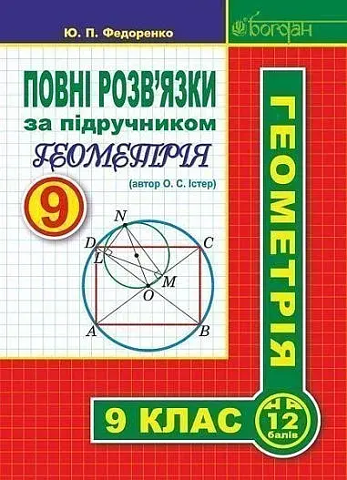 Повні розв’язки за підручником Геометрія. 9 клас (автор Істер О.С.) - Юрій Федоренко - фото 19
