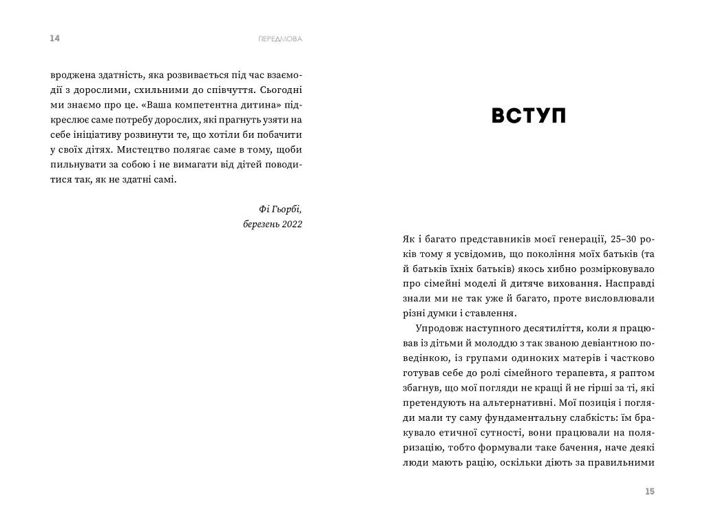 Ваша компетентна дитина. Шлях до нових цінностей вашої сім'ї - Єспер Юль - фото 8