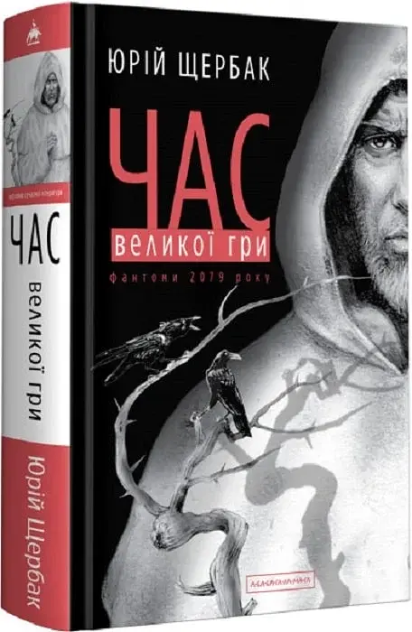 Час Великої Гри. Фантоми 2079 року - фото 2