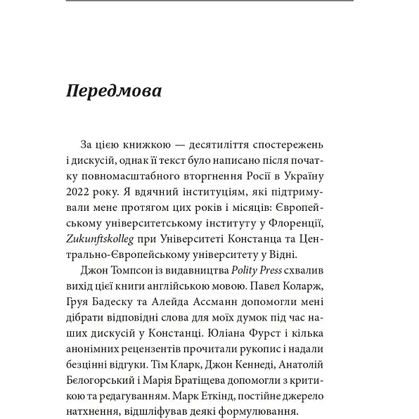 Россия против современности. Александр Эткинд - фото 2