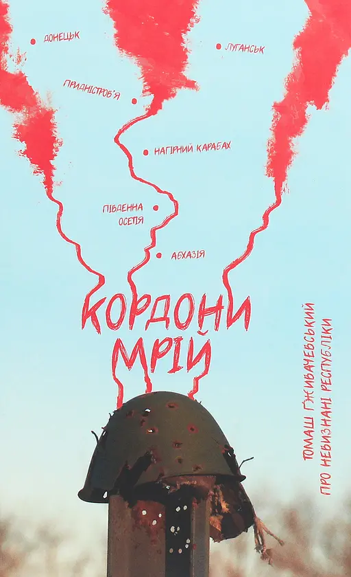 Кордони мрій. Про невизнані республіки - Томаш Ґживачевський | Видавництво 21, книга українською, нова, тверда
