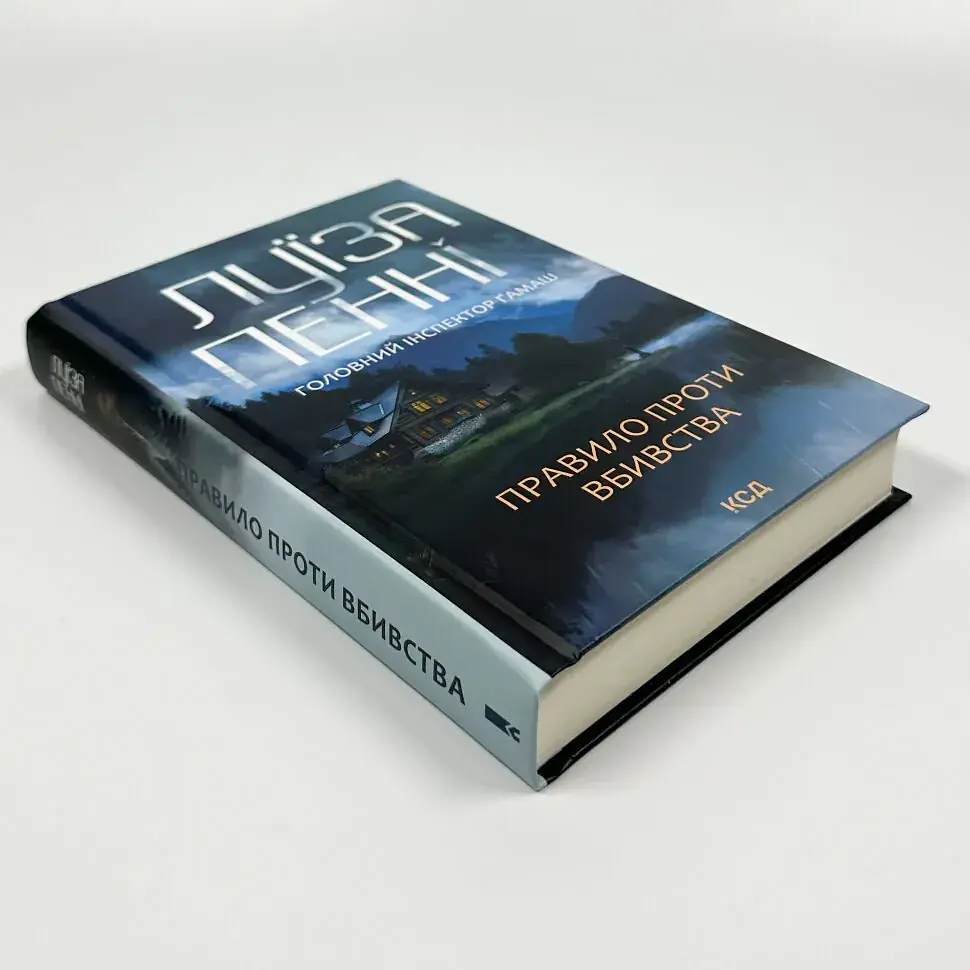 Правило проти вбивства - Луїза Пенні | Клуб Сімейного Дозвілля, книга українською, нова, тверда - фото 2