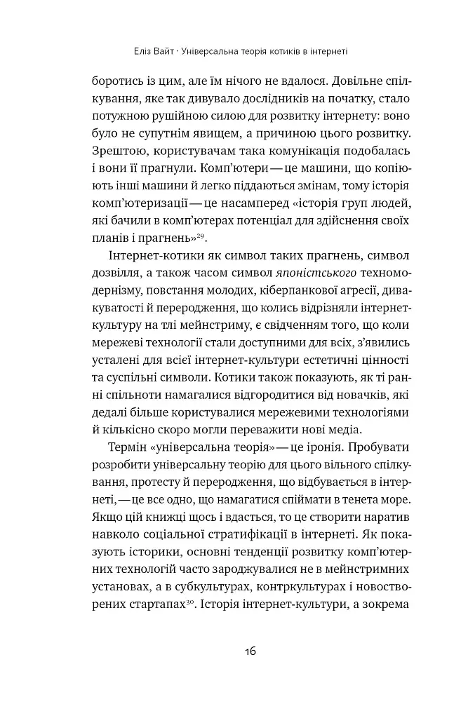 Універсальна теорія котиків в інтернеті - фото 15