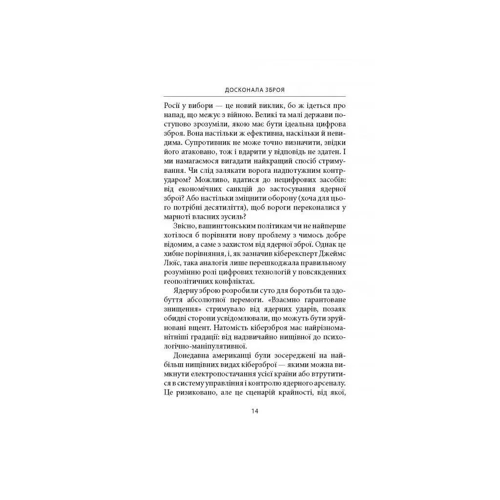 Досконала зброя. Війна, саботаж і страх у кіберепоху - Девід Е. Сенґер Астролябія (9786176642374) - фото 12